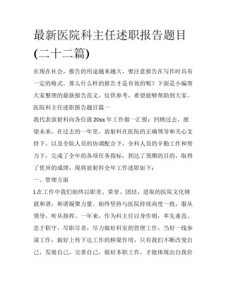 最新医院科主任述职报告题目(二十二篇)