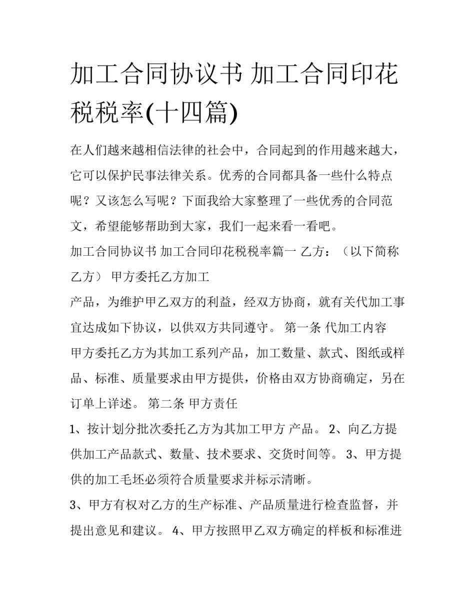 加工合同协议书 加工合同印花税税率(十四篇)_第1页