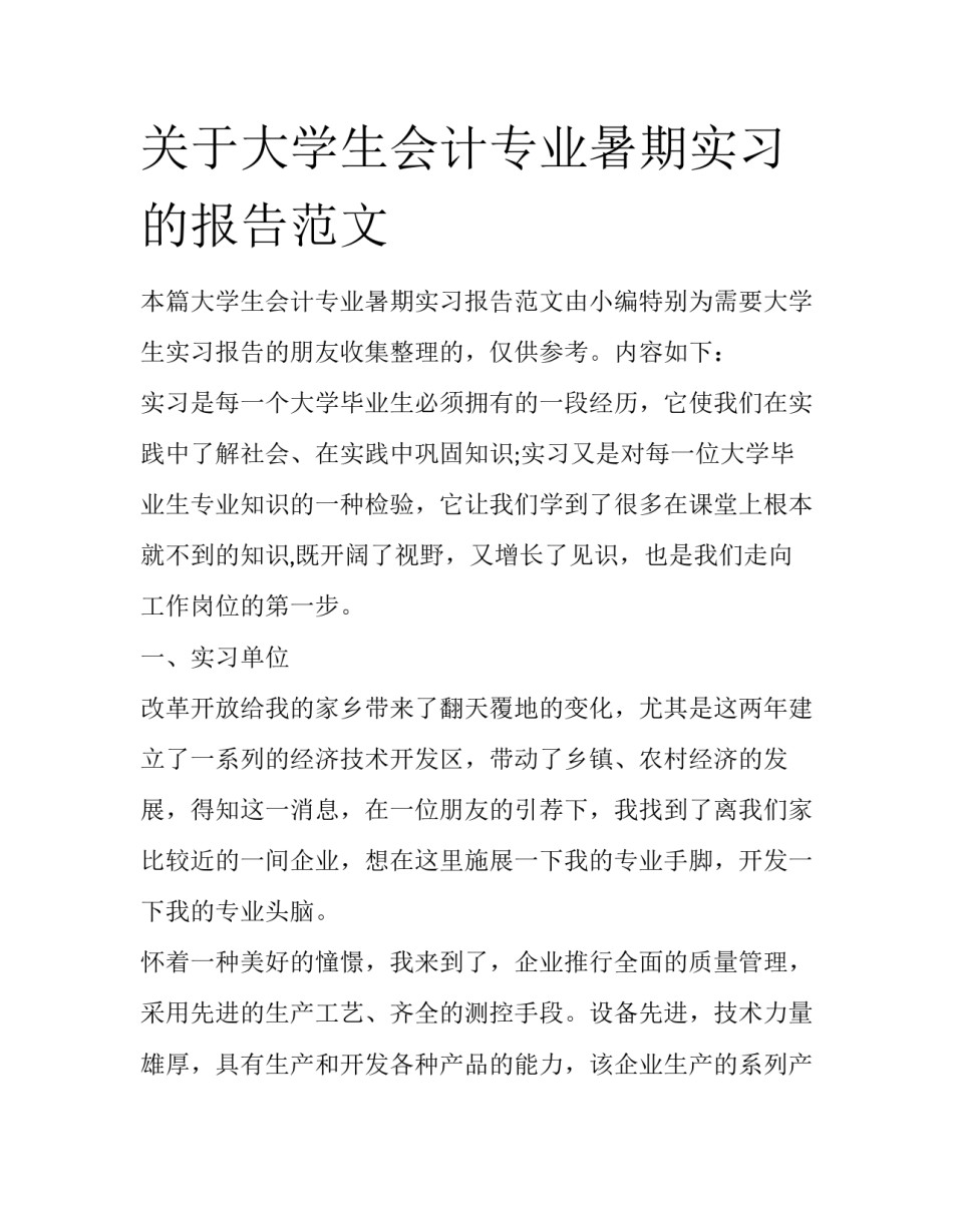 关于大学生会计专业暑期实习的报告范文_第1页