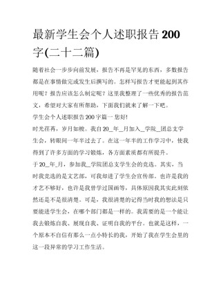 最新学生会个人述职报告200字(二十二篇)