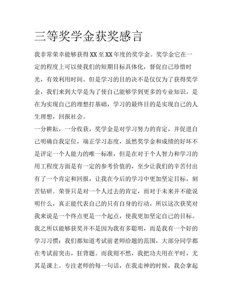 三等奖学金获奖感言_第1页