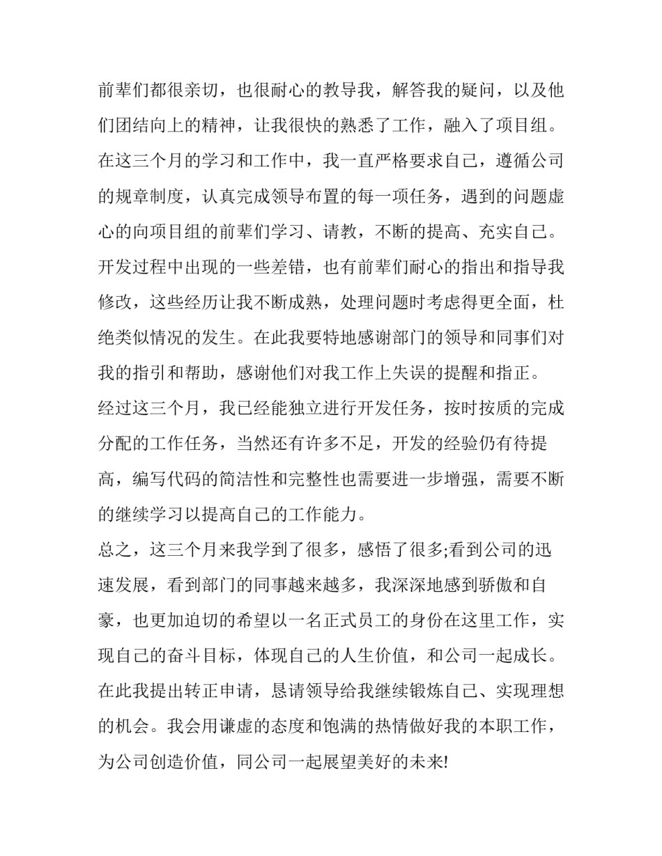 最新员工转正述职报告 java工程师转正述职(二十四篇)_第3页