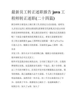 最新员工转正述职报告 java工程师转正述职(二十四篇)