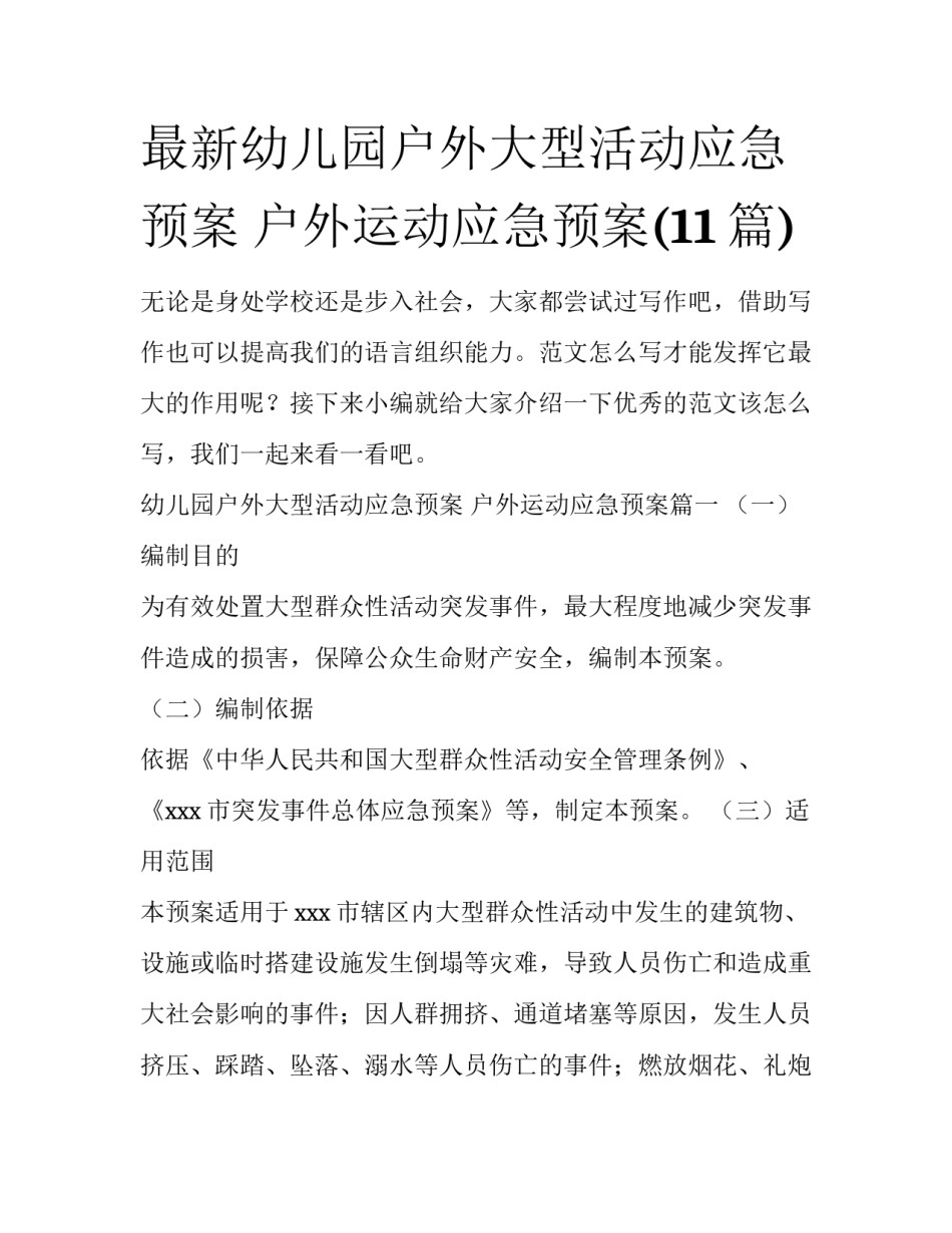 最新幼儿园户外大型活动应急预案 户外运动应急预案(11篇)_第1页