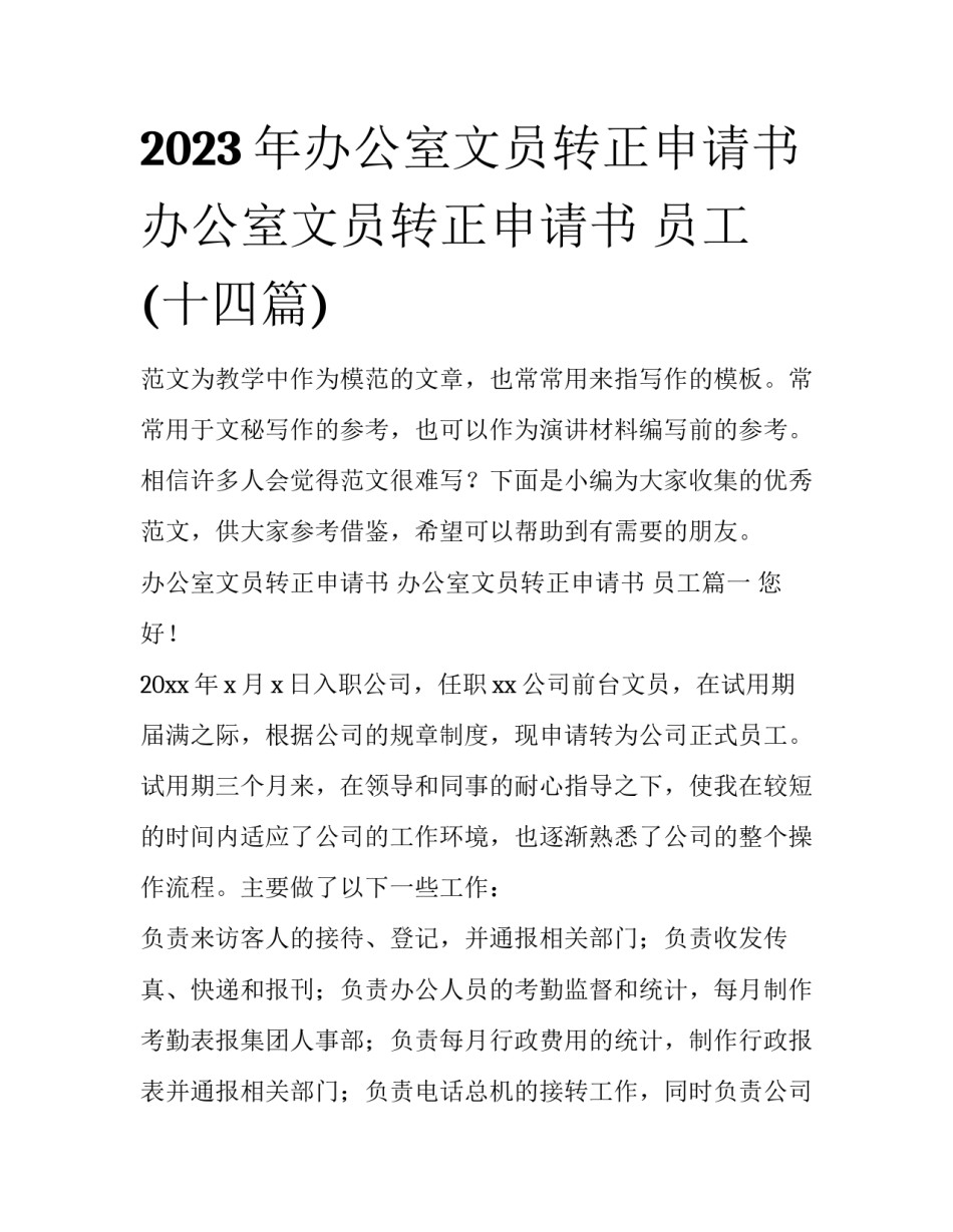 2023年办公室文员转正申请书 办公室文员转正申请书 员工(十四篇)_第1页