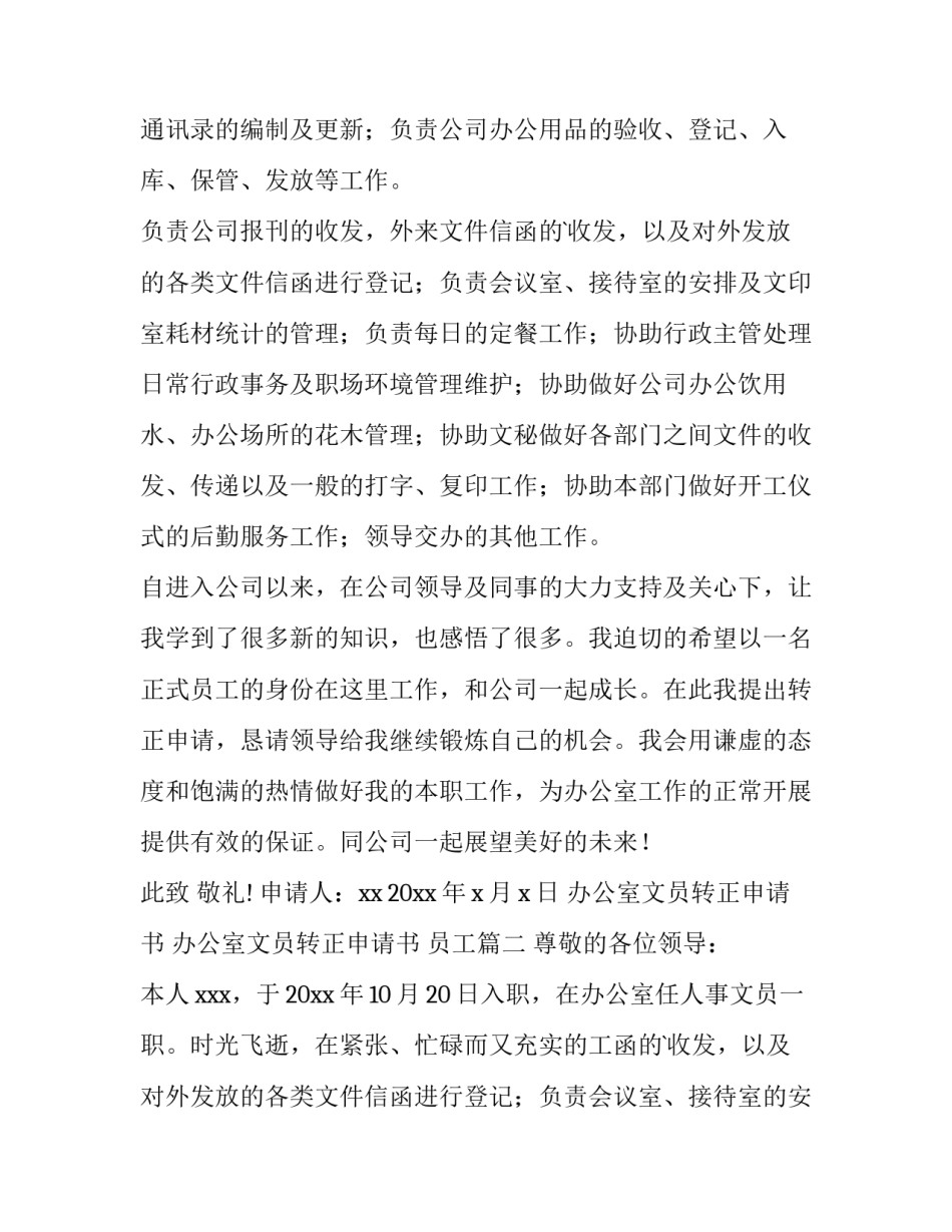 2023年办公室文员转正申请书 办公室文员转正申请书 员工(十四篇)_第2页