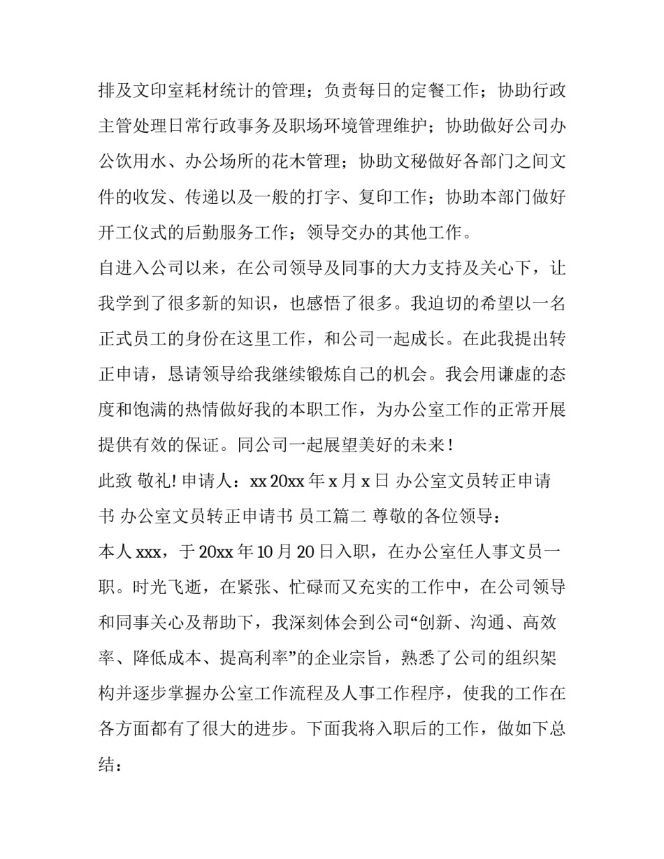 2023年办公室文员转正申请书 办公室文员转正申请书 员工(十四篇)_第3页
