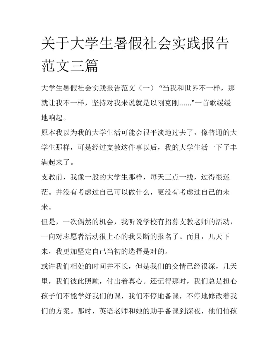 关于大学生暑假社会实践报告范文三篇_第1页