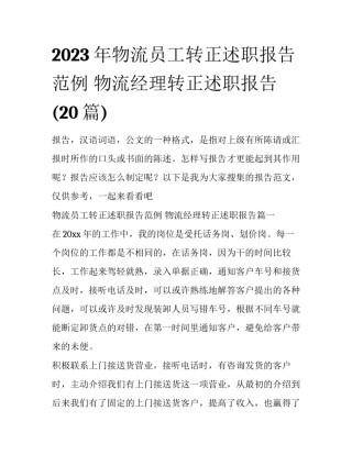 2023年物流员工转正述职报告范例 物流经理转正述职报告(20篇)