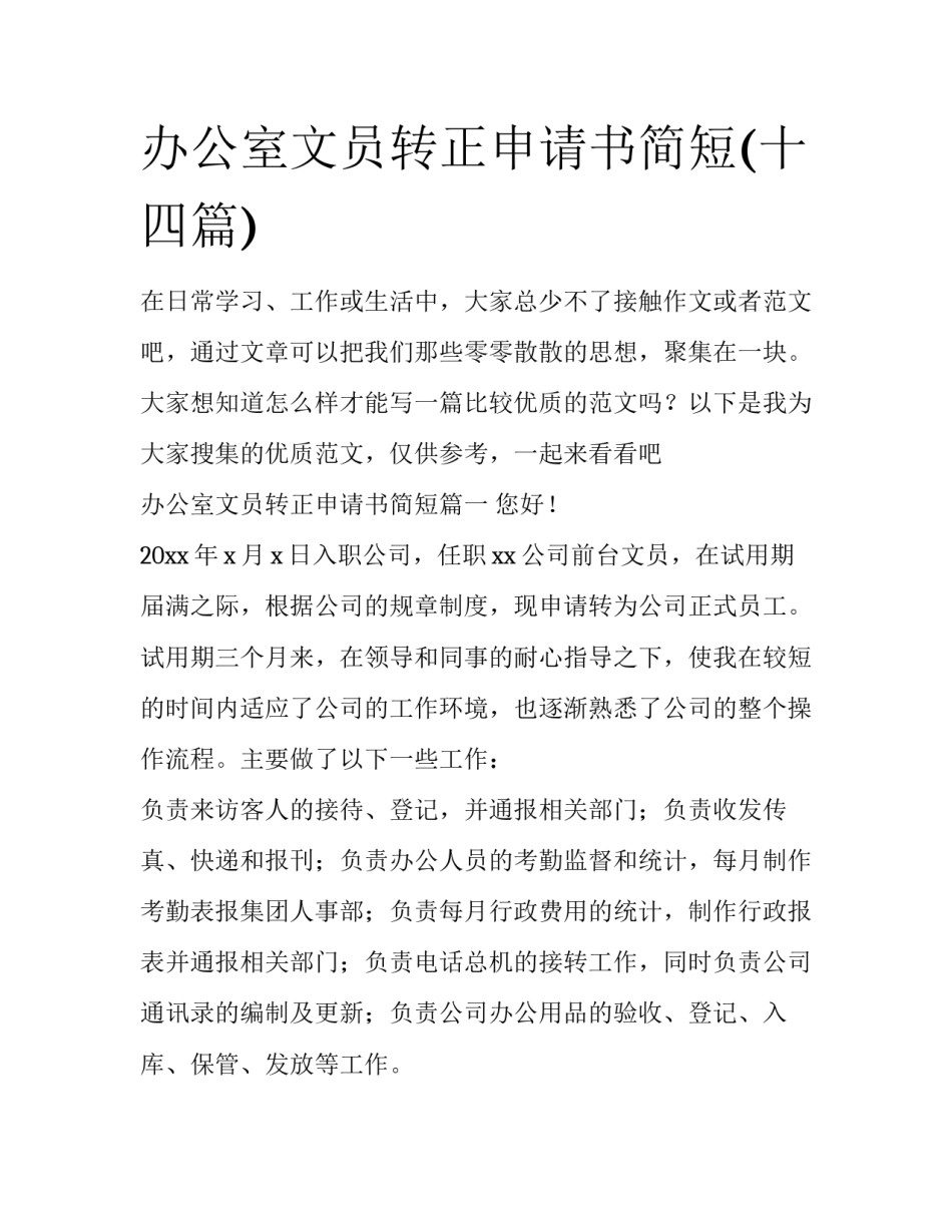 办公室文员转正申请书简短(十四篇)_第1页