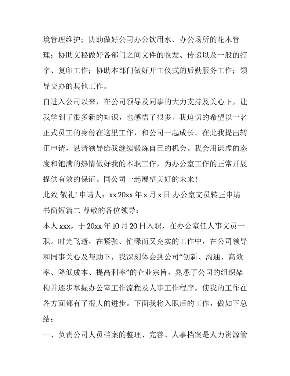 办公室文员转正申请书简短(十四篇)_第3页
