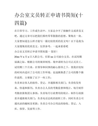办公室文员转正申请书简短(十四篇)