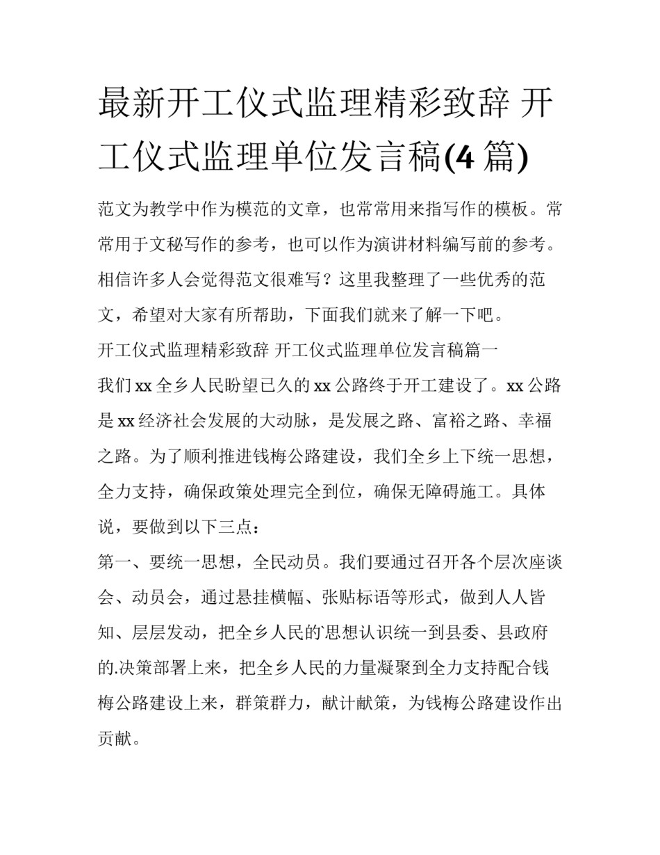 最新开工仪式监理精彩致辞 开工仪式监理单位发言稿(4篇)_第1页