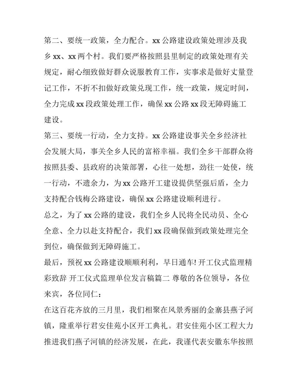 最新开工仪式监理精彩致辞 开工仪式监理单位发言稿(4篇)_第2页