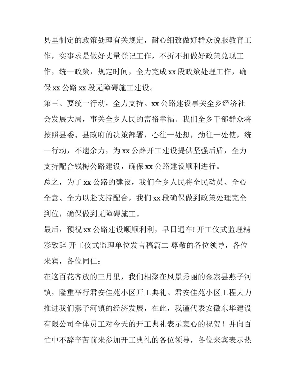 最新开工仪式监理精彩致辞 开工仪式监理单位发言稿(4篇)_第3页