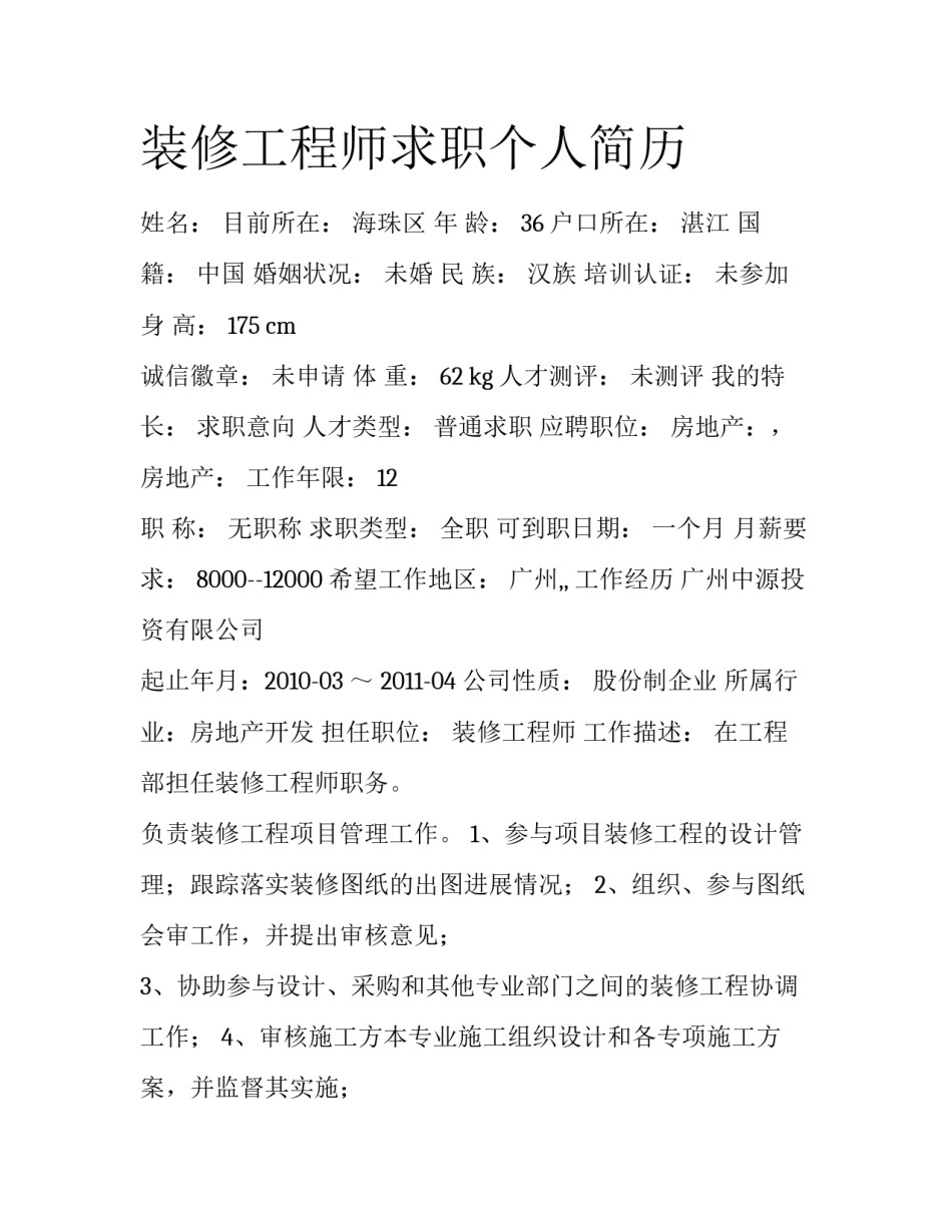 装修工程师求职个人简历_第1页