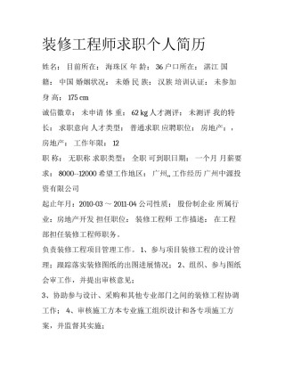 装修工程师求职个人简历