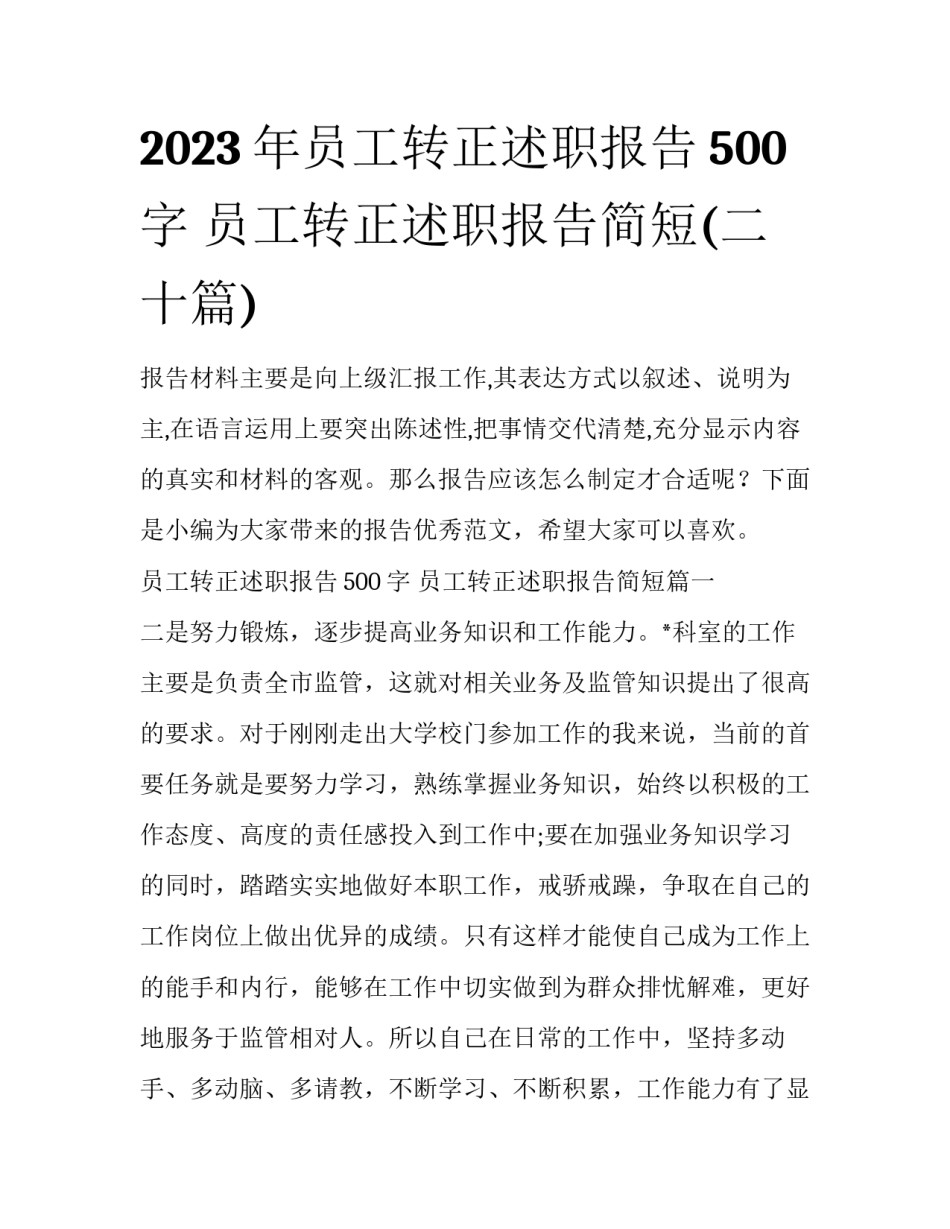 2023年员工转正述职报告500字 员工转正述职报告简短(二十篇)_第1页