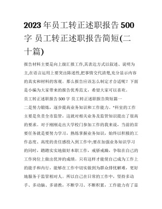 2023年员工转正述职报告500字 员工转正述职报告简短(二十篇)