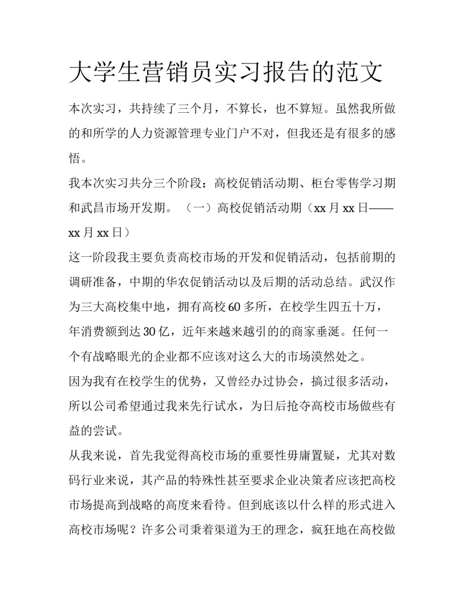 大学生营销员实习报告的范文_第1页
