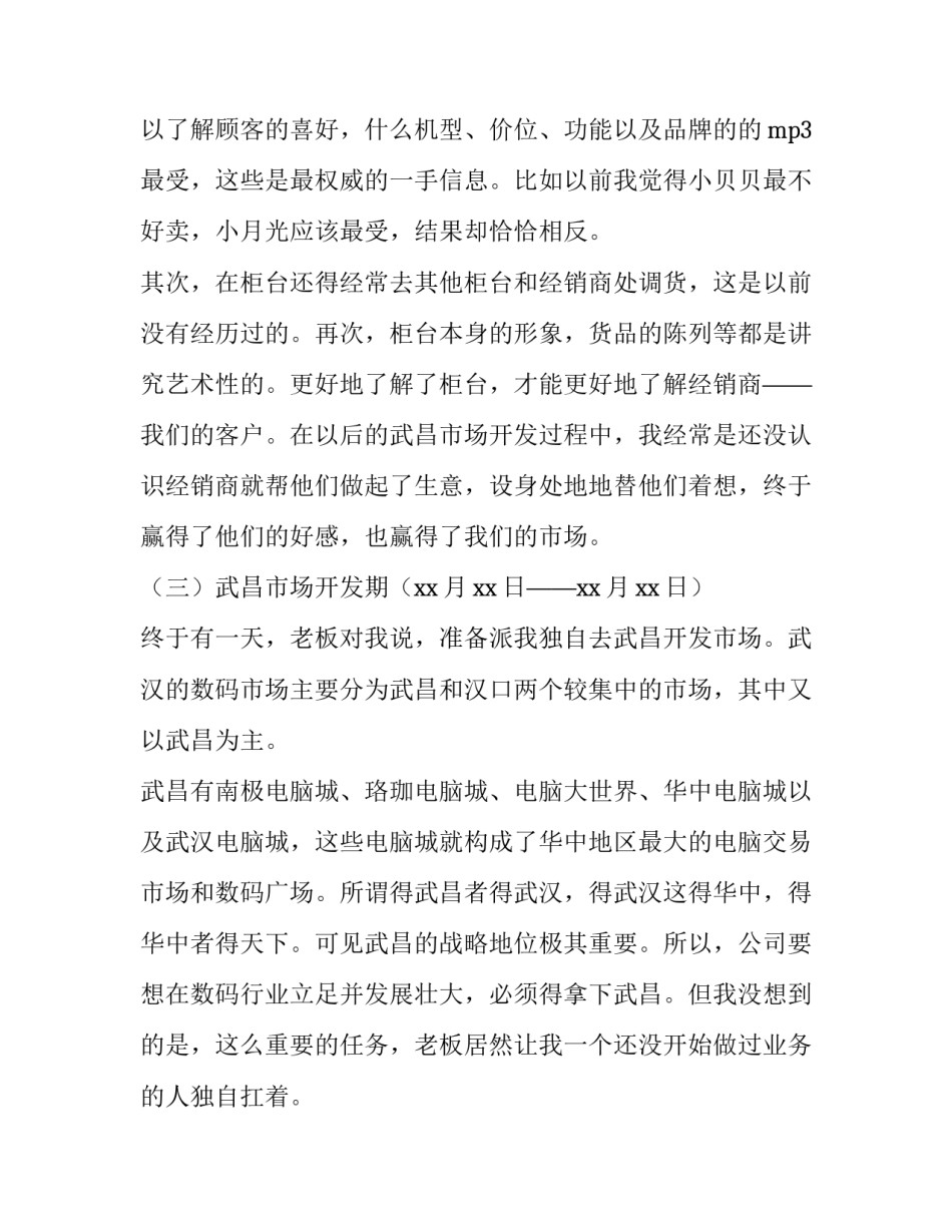 大学生营销员实习报告的范文_第3页