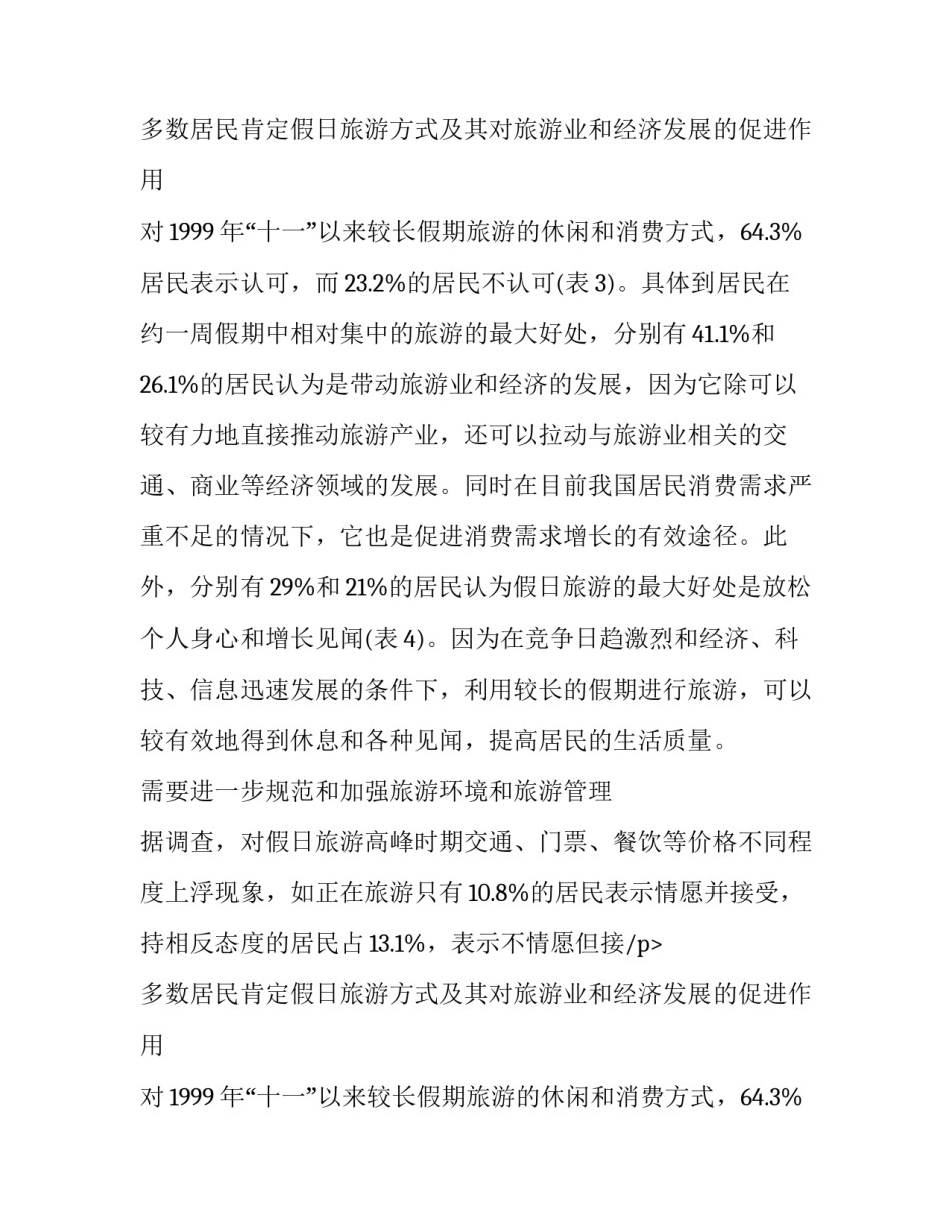 旅游作用大 发展需改善调查报告_第2页
