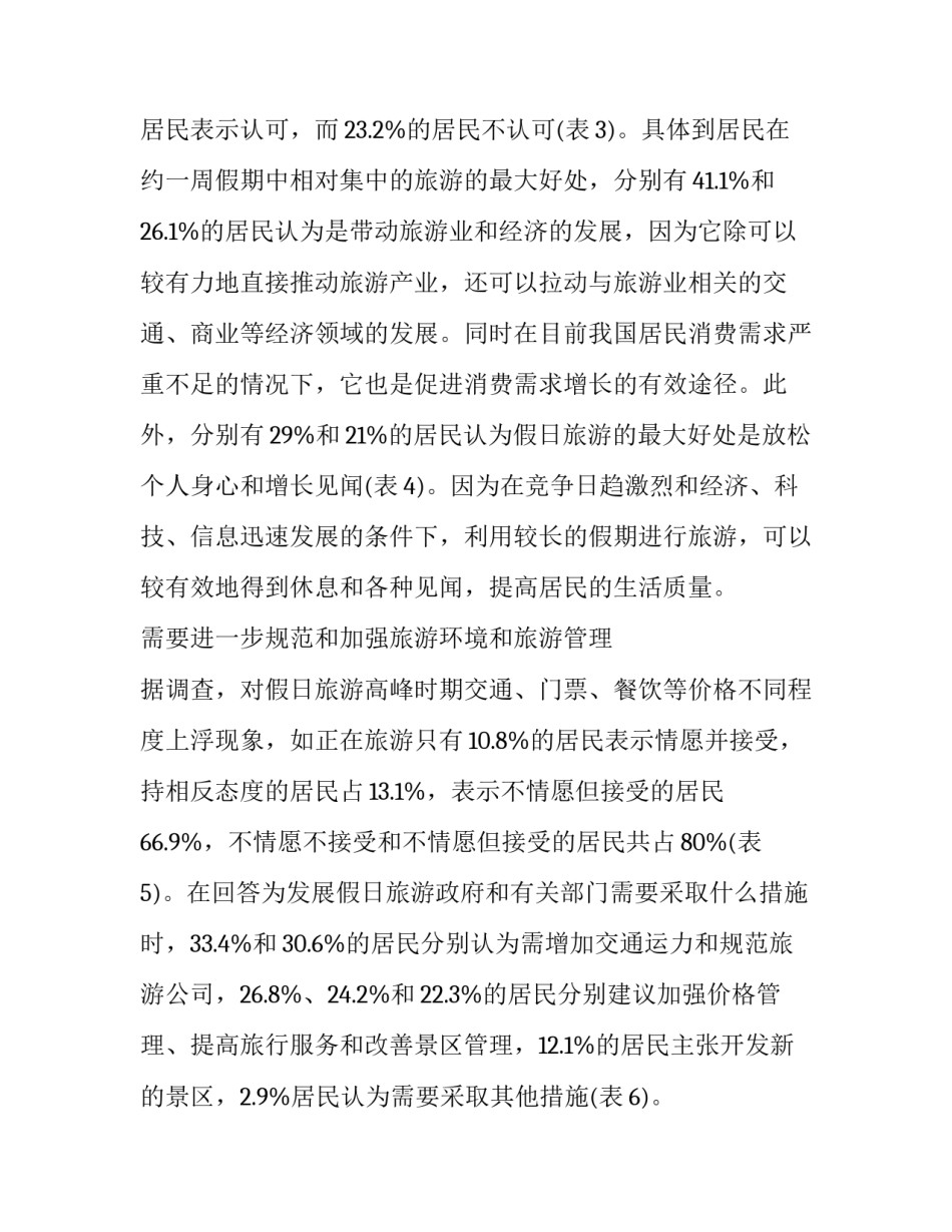 旅游作用大 发展需改善调查报告_第3页