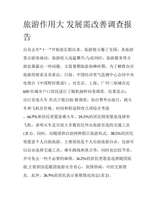 旅游作用大 发展需改善调查报告