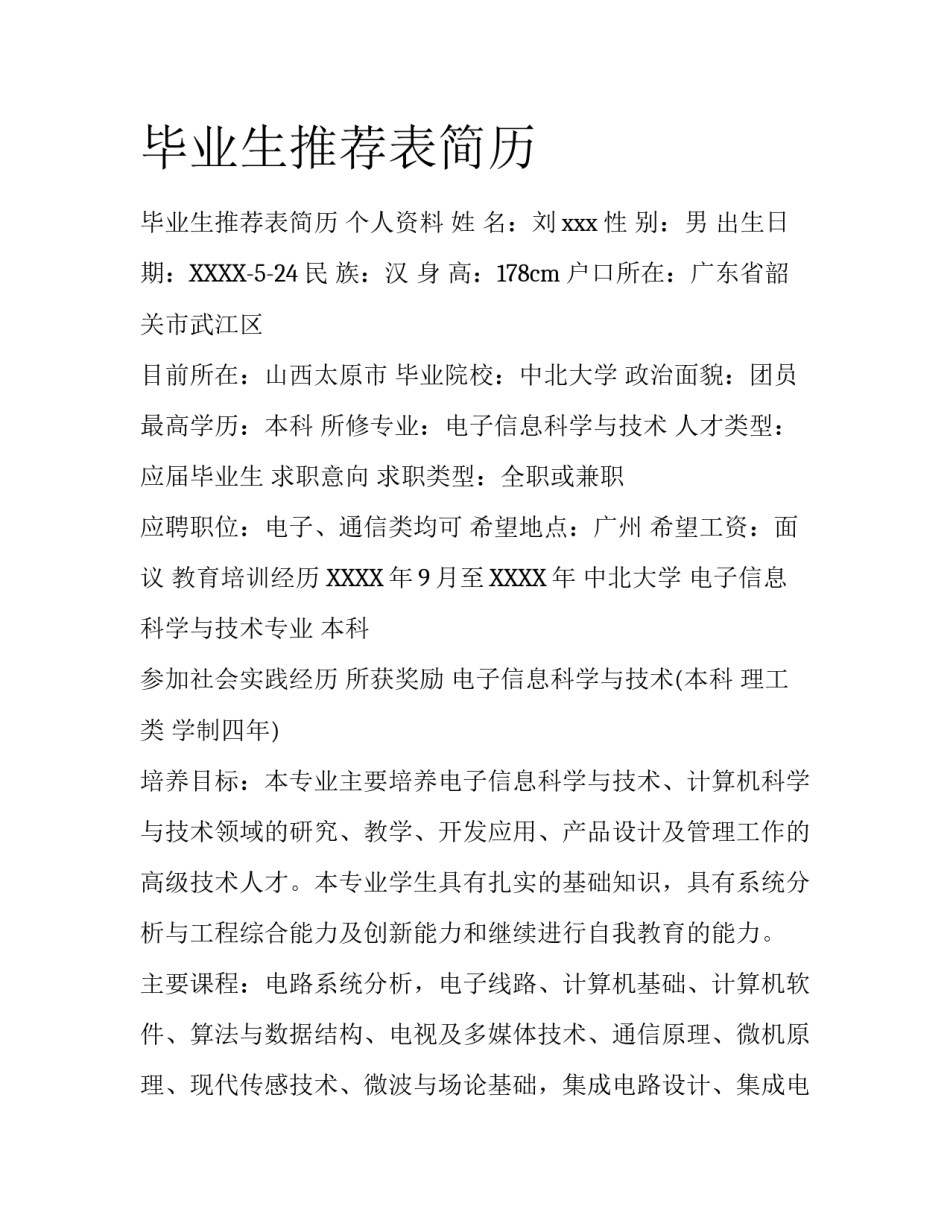 毕业生推荐表简历_第1页