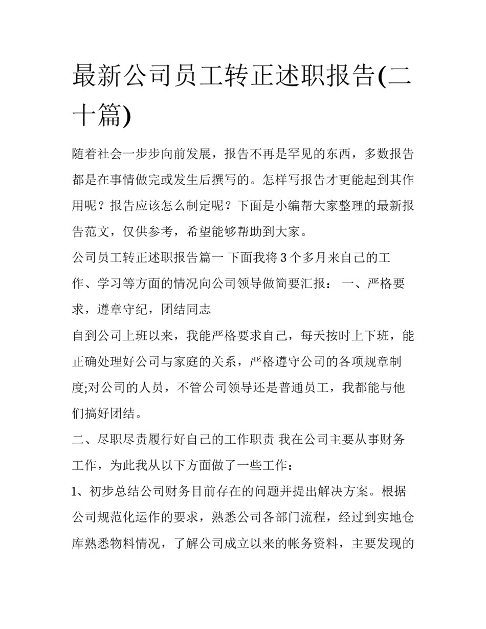 最新公司员工转正述职报告(二十篇)_第1页