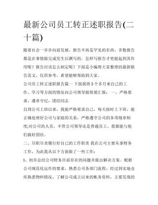 最新公司员工转正述职报告(二十篇)