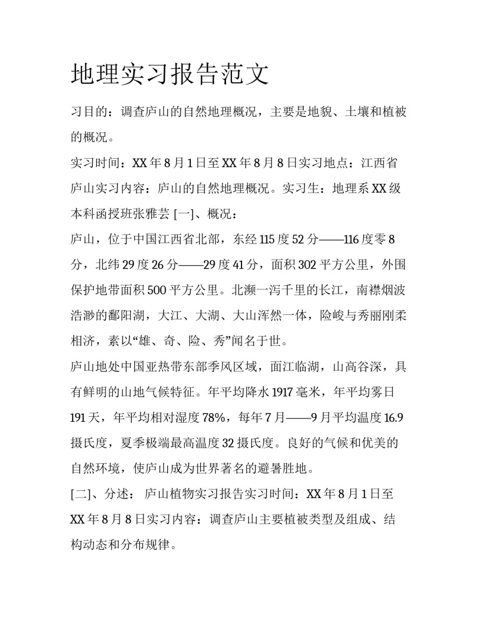 地理实习报告范文_第1页