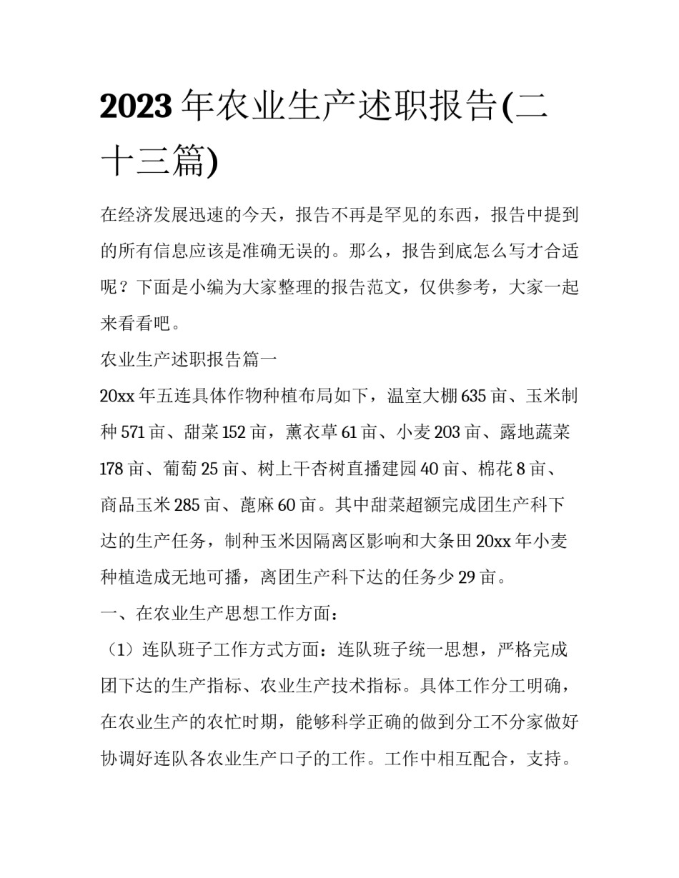 2023年农业生产述职报告(二十三篇)_第1页
