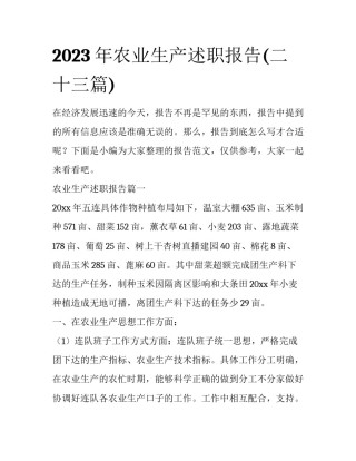 2023年农业生产述职报告(二十三篇)