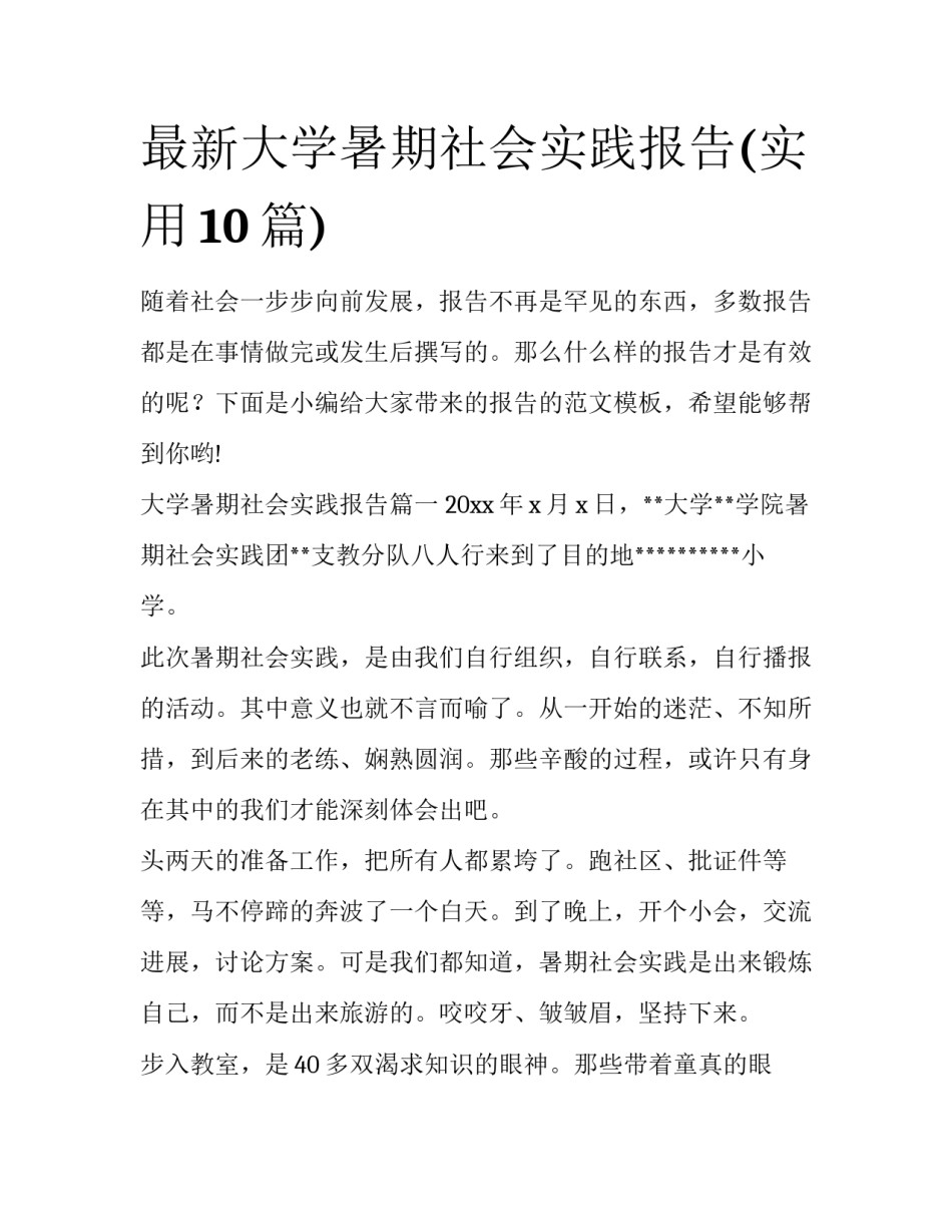 最新大学暑期社会实践报告(实用10篇)_第1页