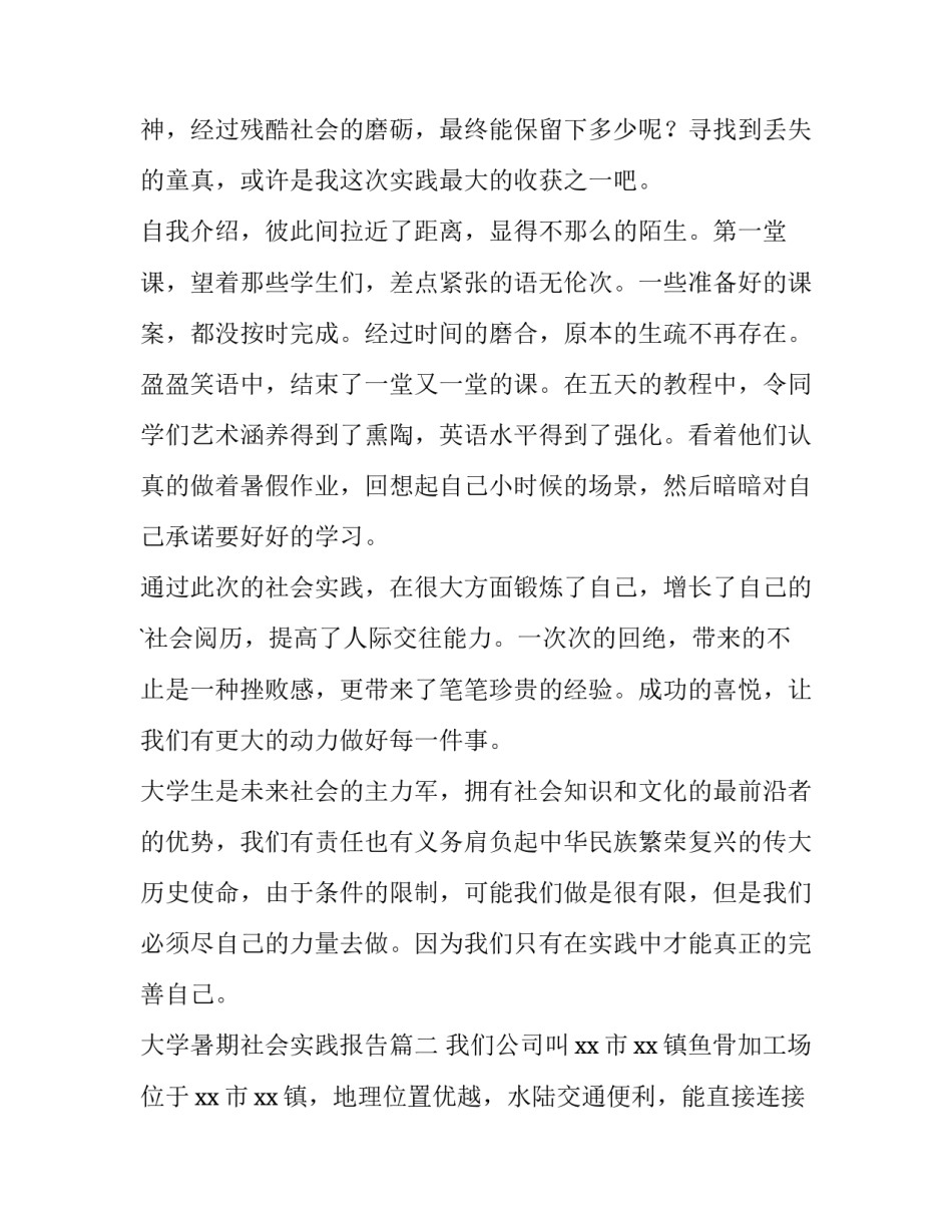 最新大学暑期社会实践报告(实用10篇)_第2页