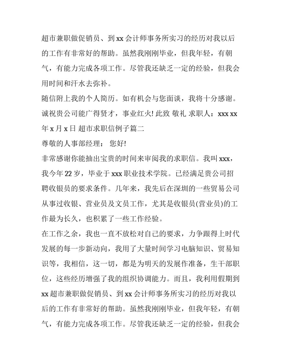 2023年超市求职信例子(3篇)_第2页