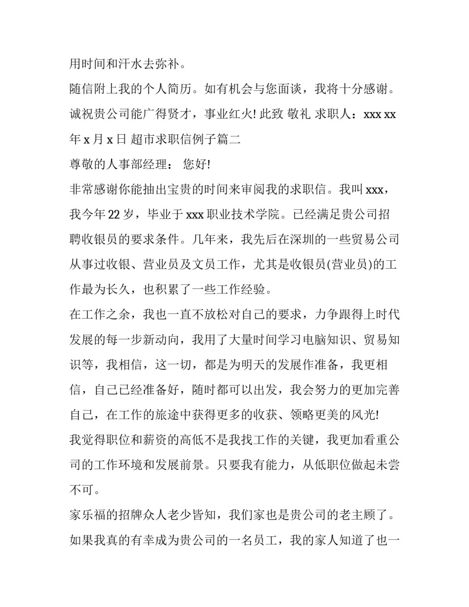 2023年超市求职信例子(3篇)_第3页
