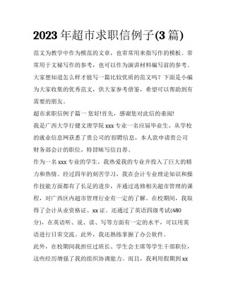 2023年超市求职信例子(3篇)