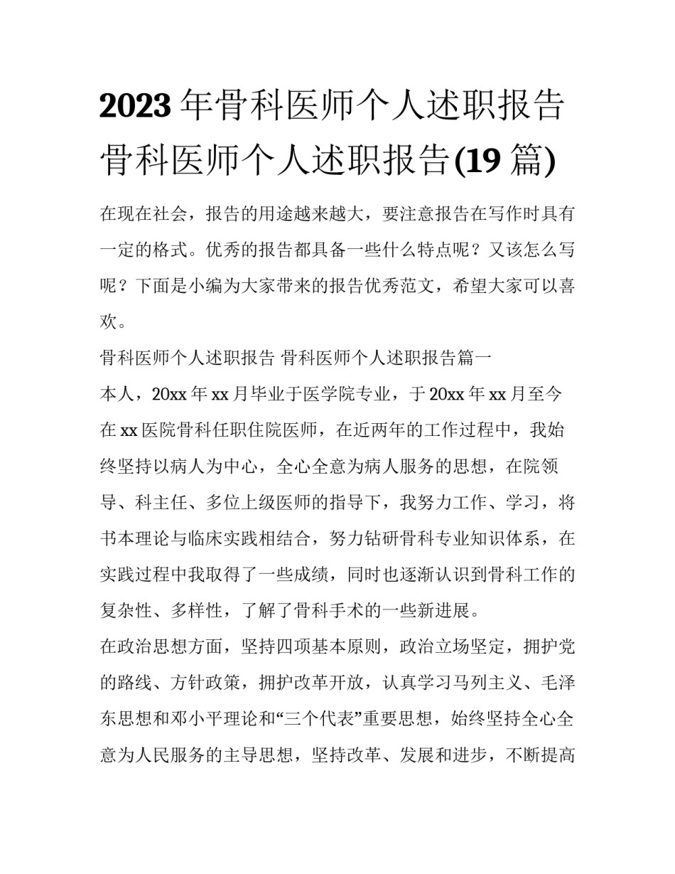 2023年骨科医师个人述职报告 骨科医师个人述职报告(19篇)_第1页