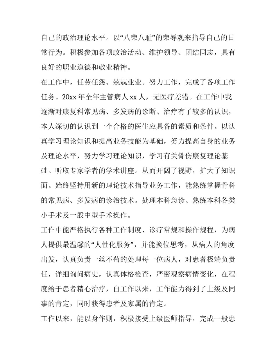 2023年骨科医师个人述职报告 骨科医师个人述职报告(19篇)_第2页