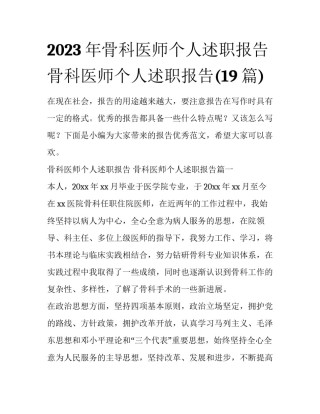 2023年骨科医师个人述职报告 骨科医师个人述职报告(19篇)