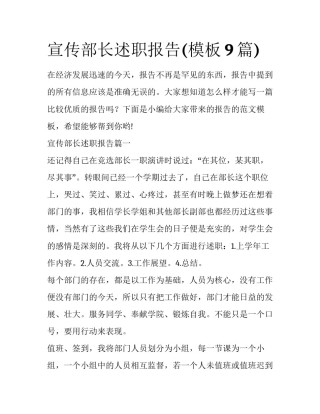 宣传部长述职报告(模板9篇)