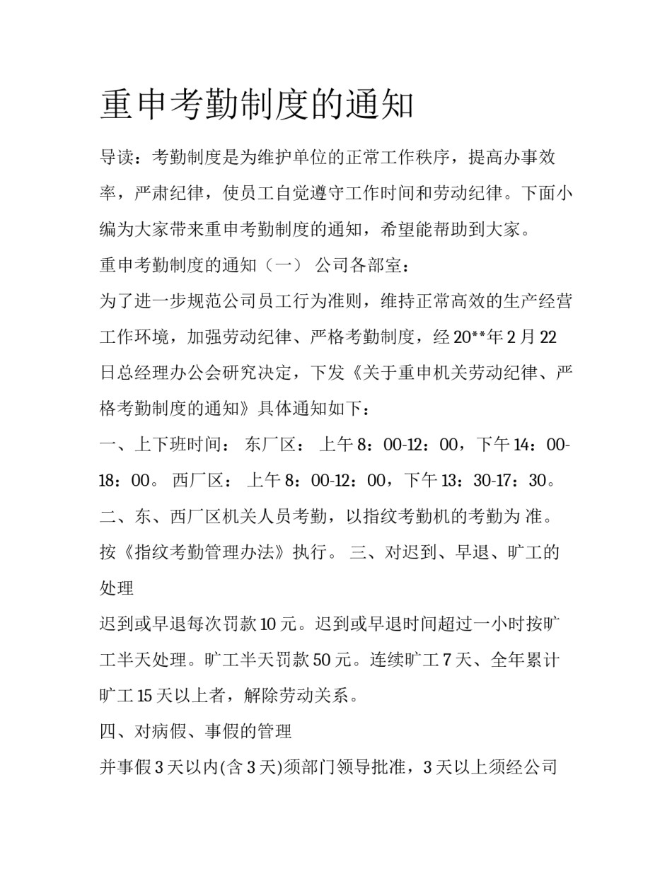 重申考勤制度的通知_第1页