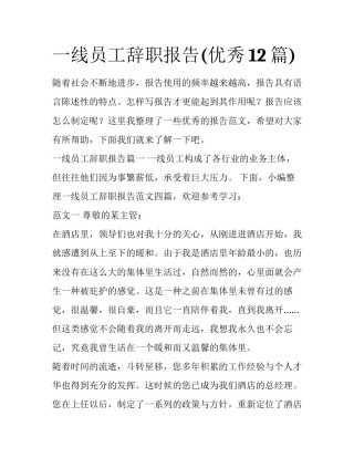 一线员工辞职报告(优秀12篇)