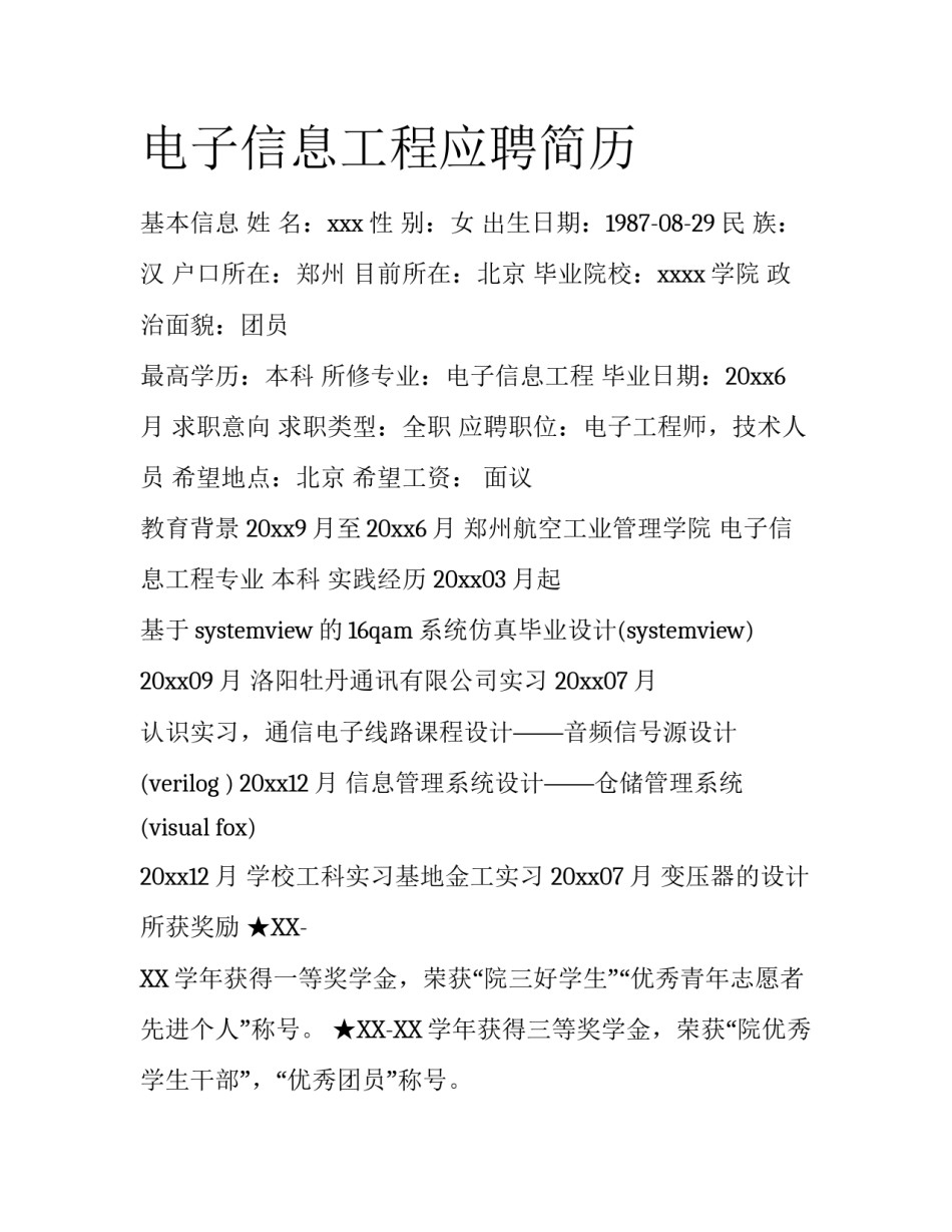 电子信息工程应聘简历_第1页