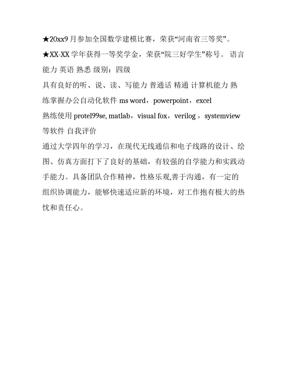 电子信息工程应聘简历_第2页