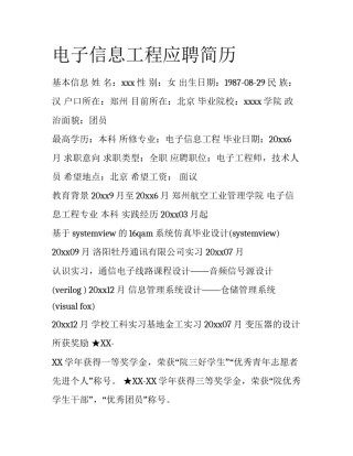 电子信息工程应聘简历