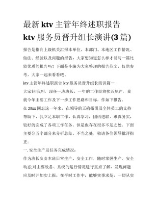 最新ktv主管年终述职报告 ktv服务员晋升组长演讲(3篇)