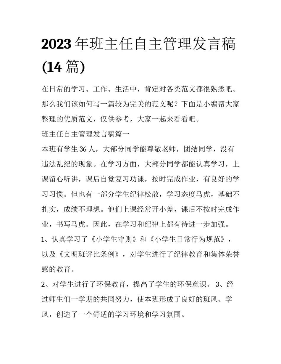 2023年班主任自主管理发言稿(14篇)_第1页